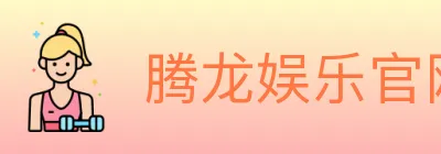 腾龙娱乐官网体育 logo